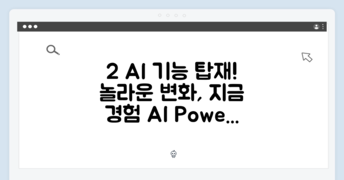 2가지 AI 기능 탑재