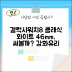 갤럭시워치8 클래식 화이트, 강화유리 패키지 46mm 블루투스, 괜찮을까요?