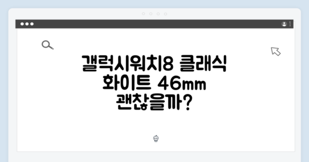 갤럭시워치8 클래식 화이트, 강화유리 패키지 46mm 블루투스, 괜찮을까요?