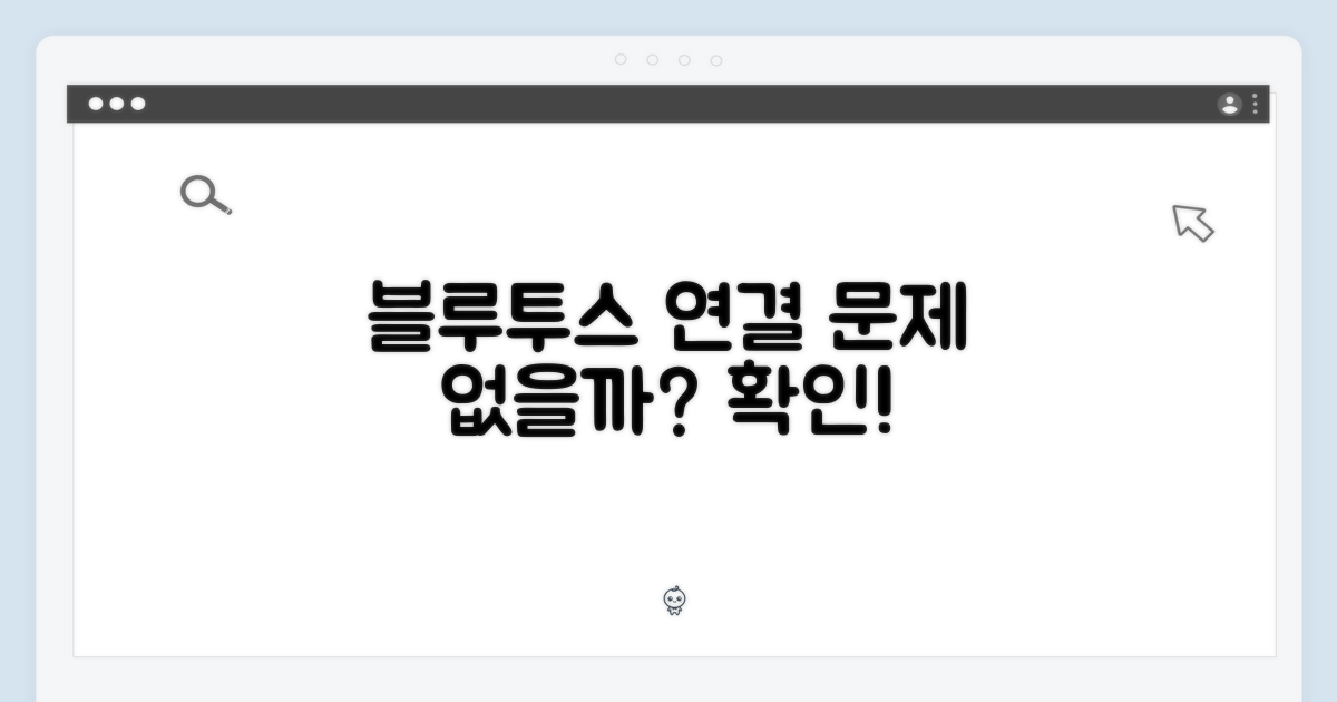 블루투스 연결, 문제는 없을까?