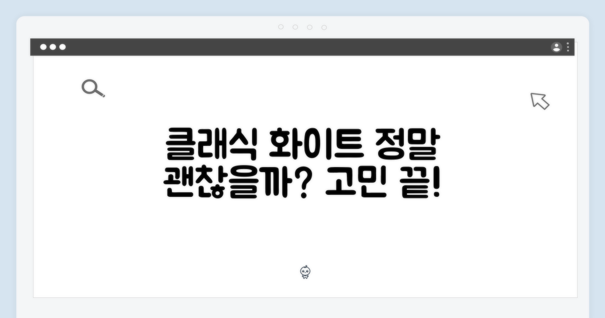 클래식 화이트, 정말 괜찮을까?