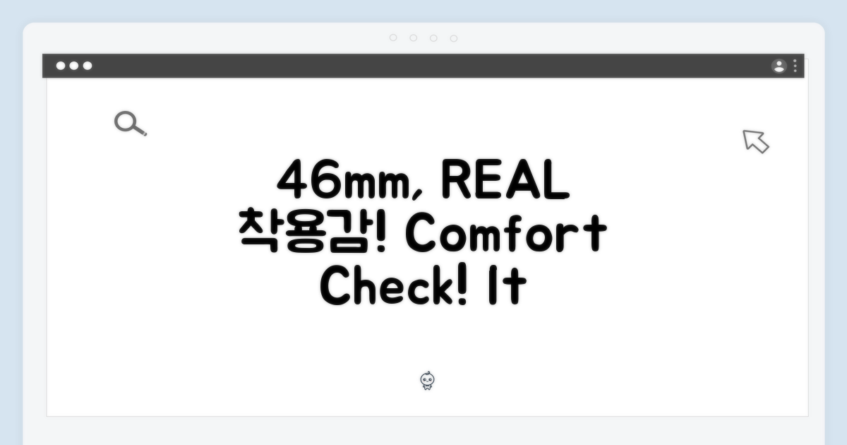 46mm, 착용감은 어떨까?