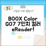 BOOX Color GO7: 7인치 컬러 이북리더기