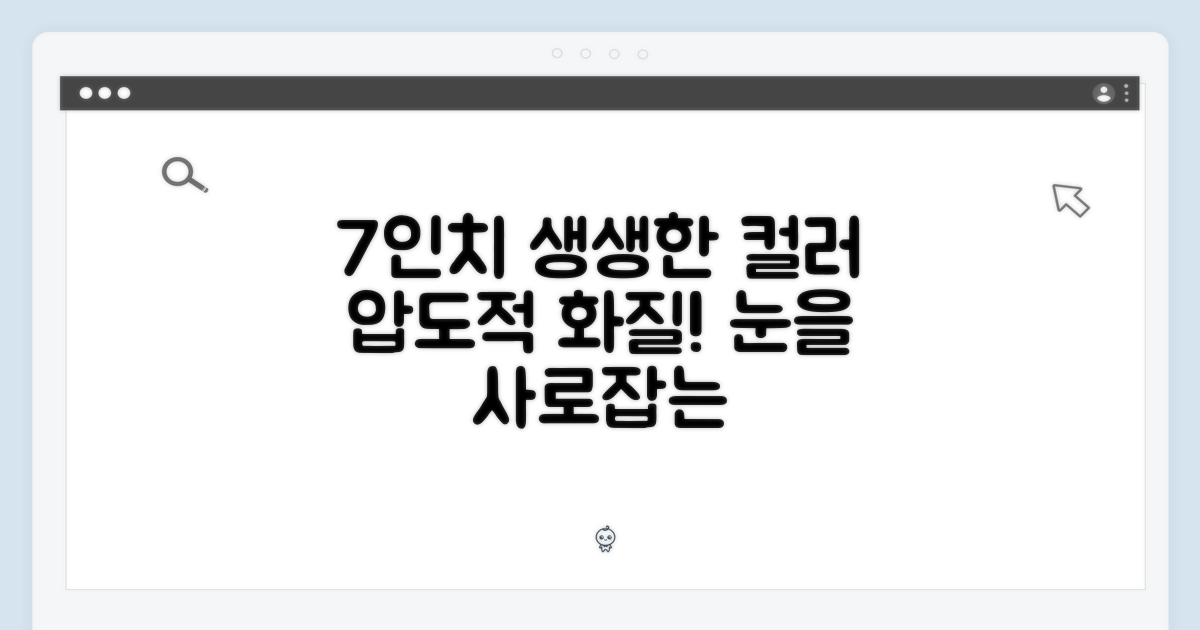 7인치 생생한 컬러 화면