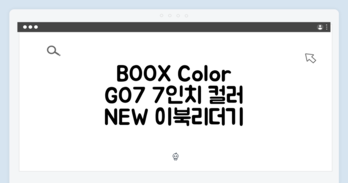 BOOX Color GO7: 7인치 컬러 이북리더기