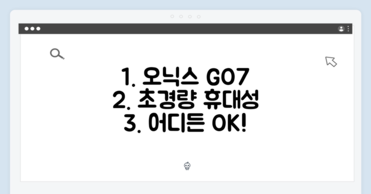 오닉스 GO7, 휴대성을 더하다