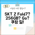 SKT Z폴드7 기기변경, 256GB로 할까?