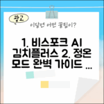 비스포크 AI 김치플러스 정온 모드 완벽 가이드