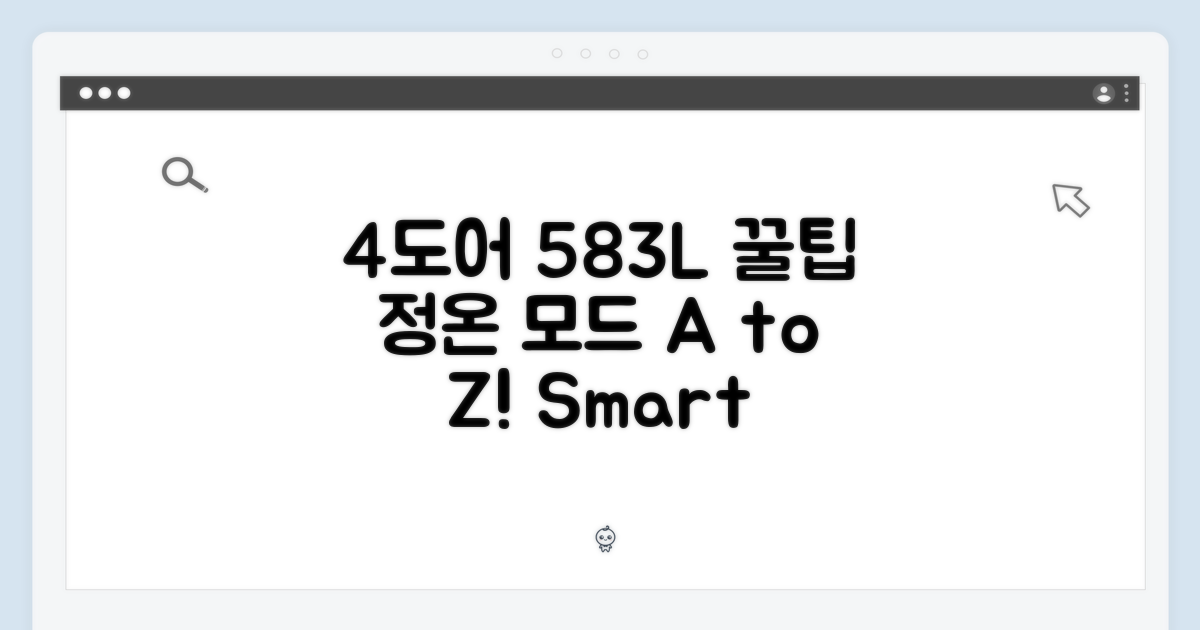 4도어 583L, 정온 모드 활용법은?