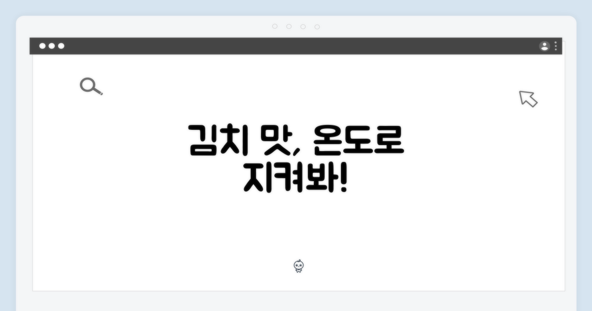 김치의 풍미, 정온 모드로 지킬까요?