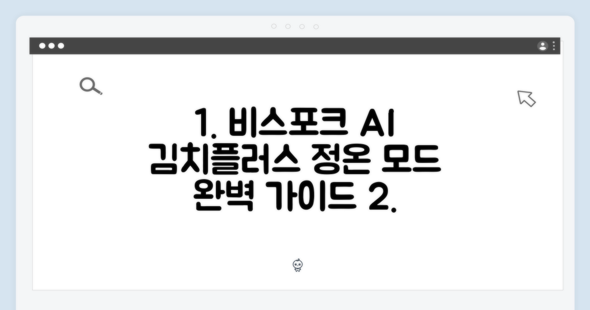 비스포크 AI 김치플러스 정온 모드 완벽 가이드