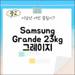 삼성 그랑데 WF23T8500KE 그레이지 23kg 장점 5가지