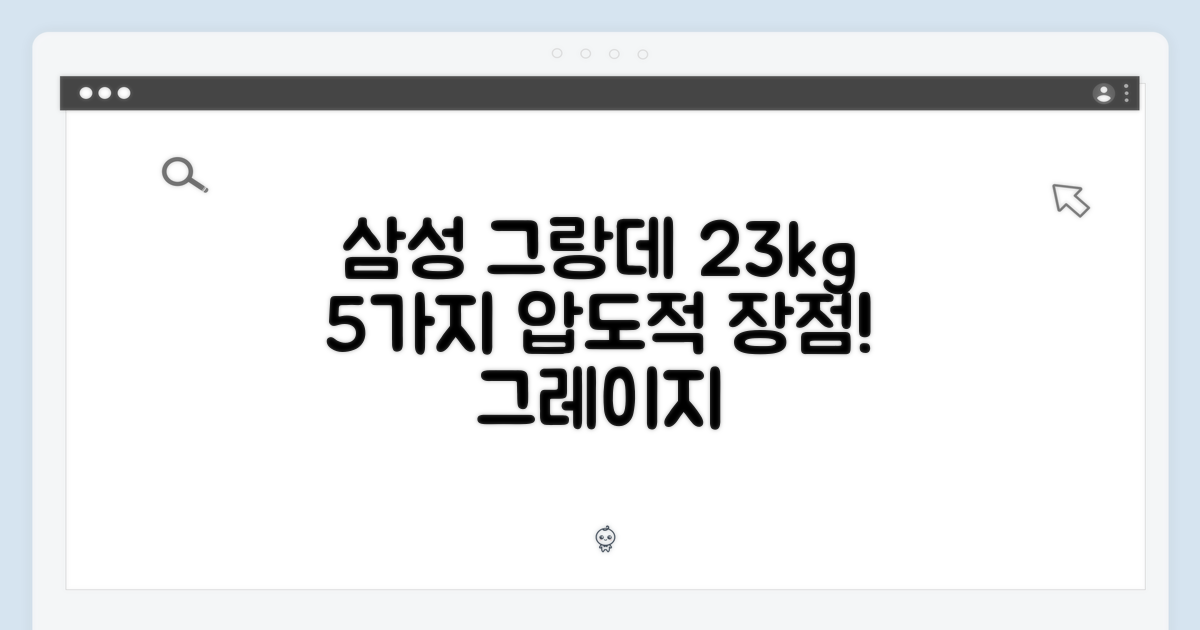 삼성 그랑데 WF23T8500KE 그레이지 23kg 장점 5가지