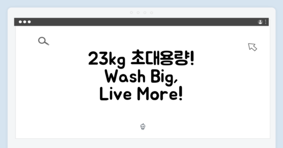23kg 대용량 세탁 능력