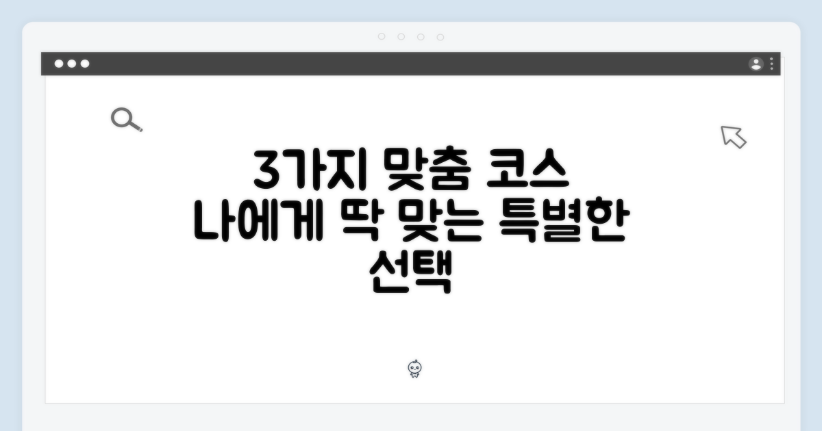 3가지 맞춤 코스 제공