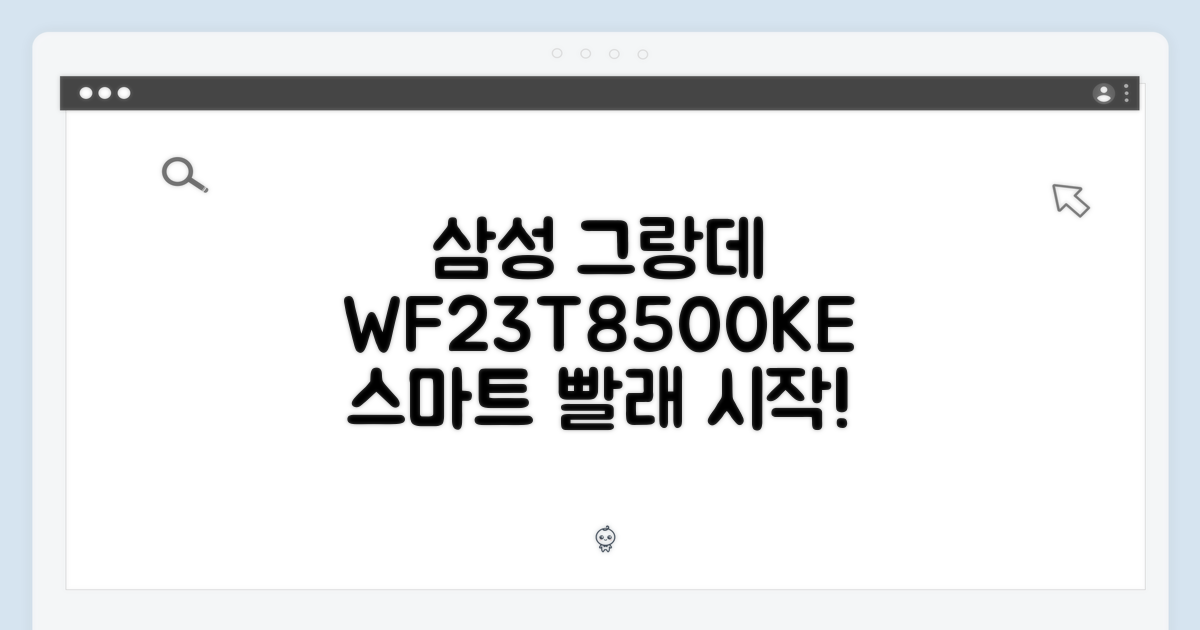 삼성 그랑데 WF23T8500KE 그레이지 23kg, 스마트한 빨래의 시작