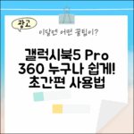 갤럭시북5 프로 360: 누구나 쉽게!