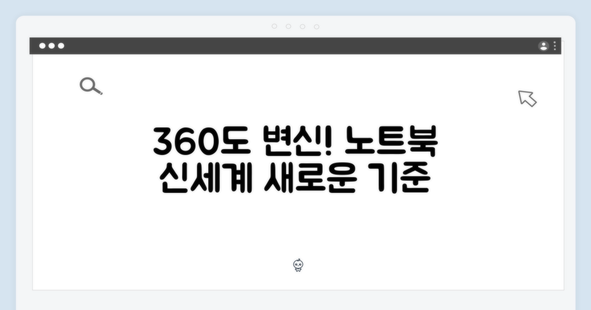 360도 변신! 노트북의 새로운 기준
