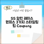 SS 알린 레이스 원피스: 3가지 스타일링 팁