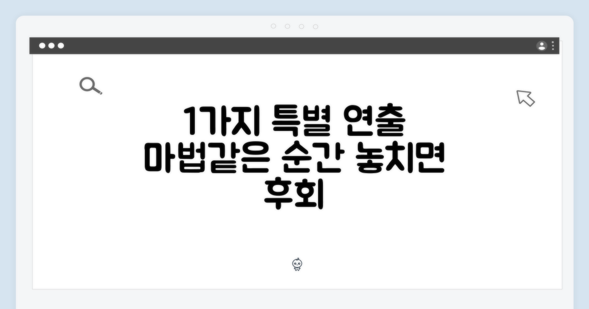 1가지 특별 연출