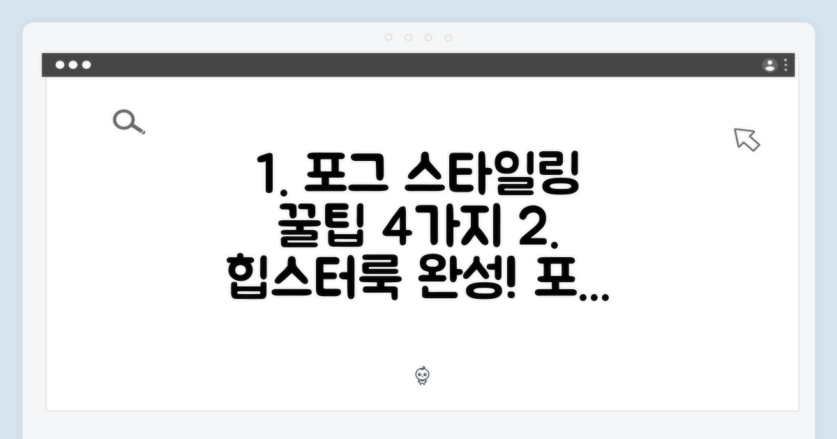 4가지 포그 스타일링 팁