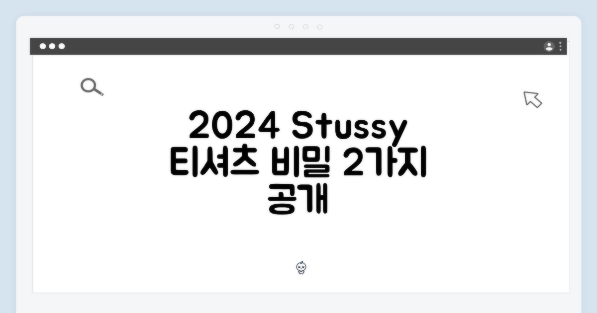 2가지 2024 스투시 티셔츠 비밀