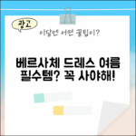 베르사체 패턴 프린트 슬리브리스 드레스, 여름 필수템일까요?