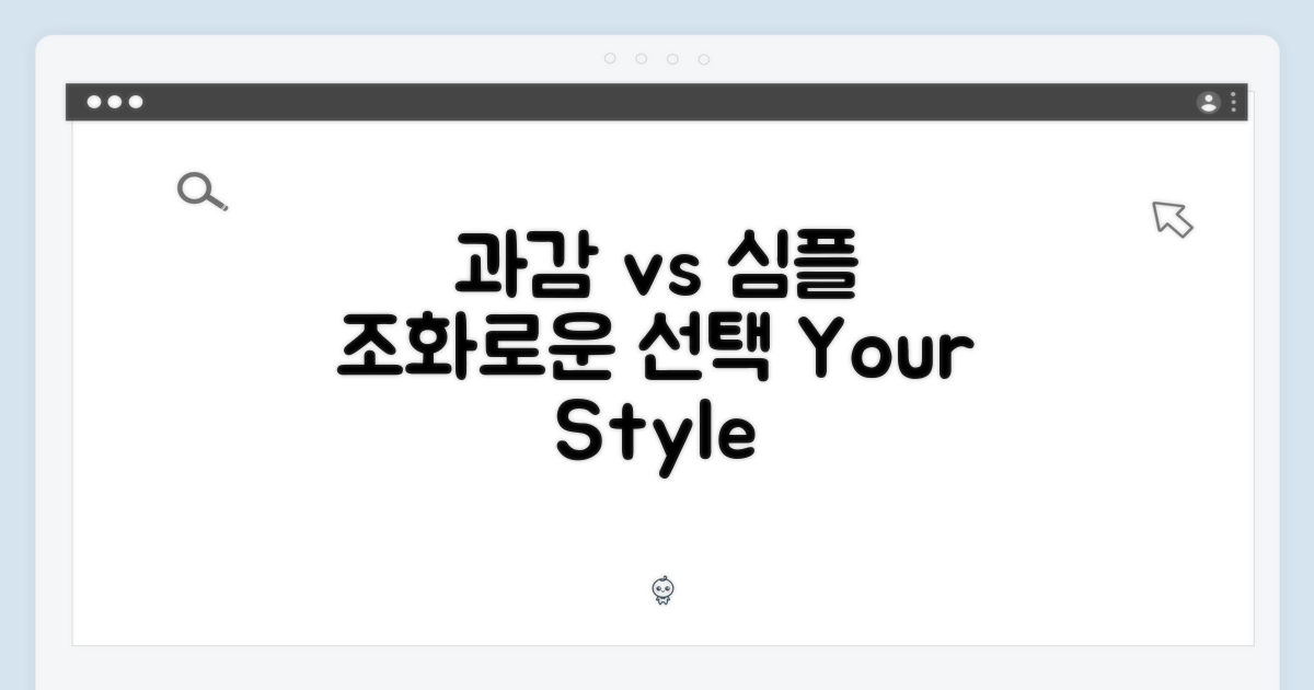과감함 vs 심플함의 조화