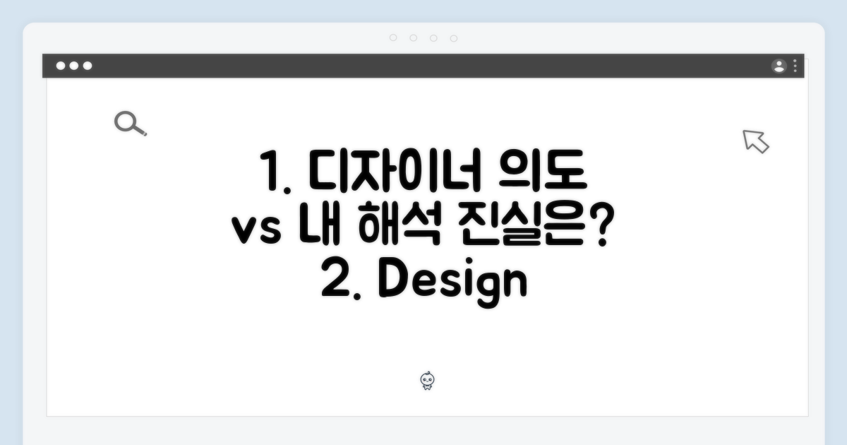 디자이너의 의도 vs 나의 해석