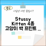 스투시 키튼 1904965: 고양이 백 프린트 티 4가지 매력