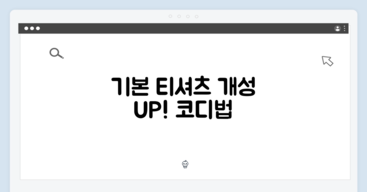 기본 티셔츠, 개성 연출법