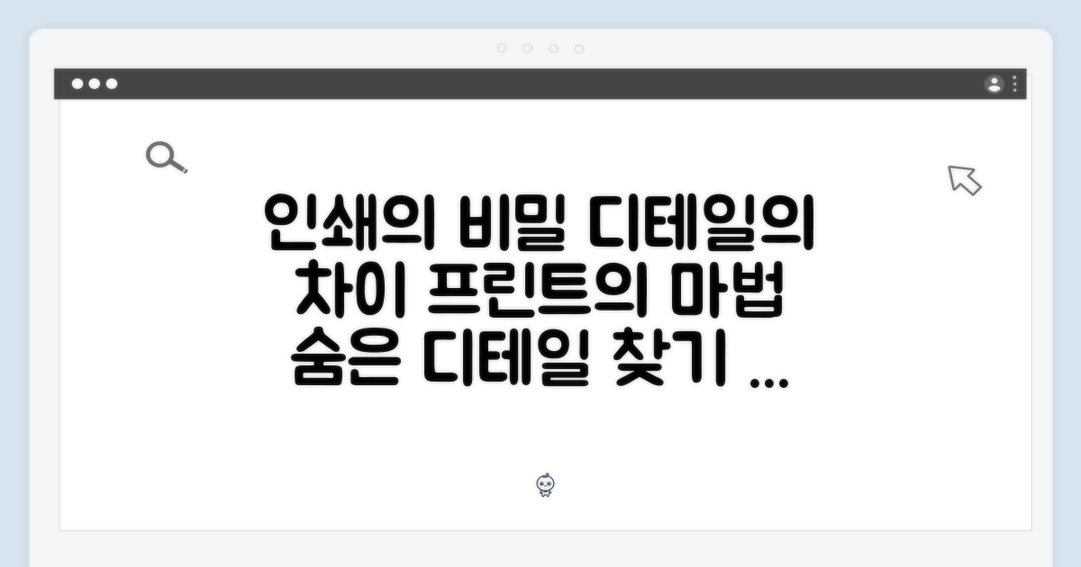 단순 프린트, 디테일의 차이