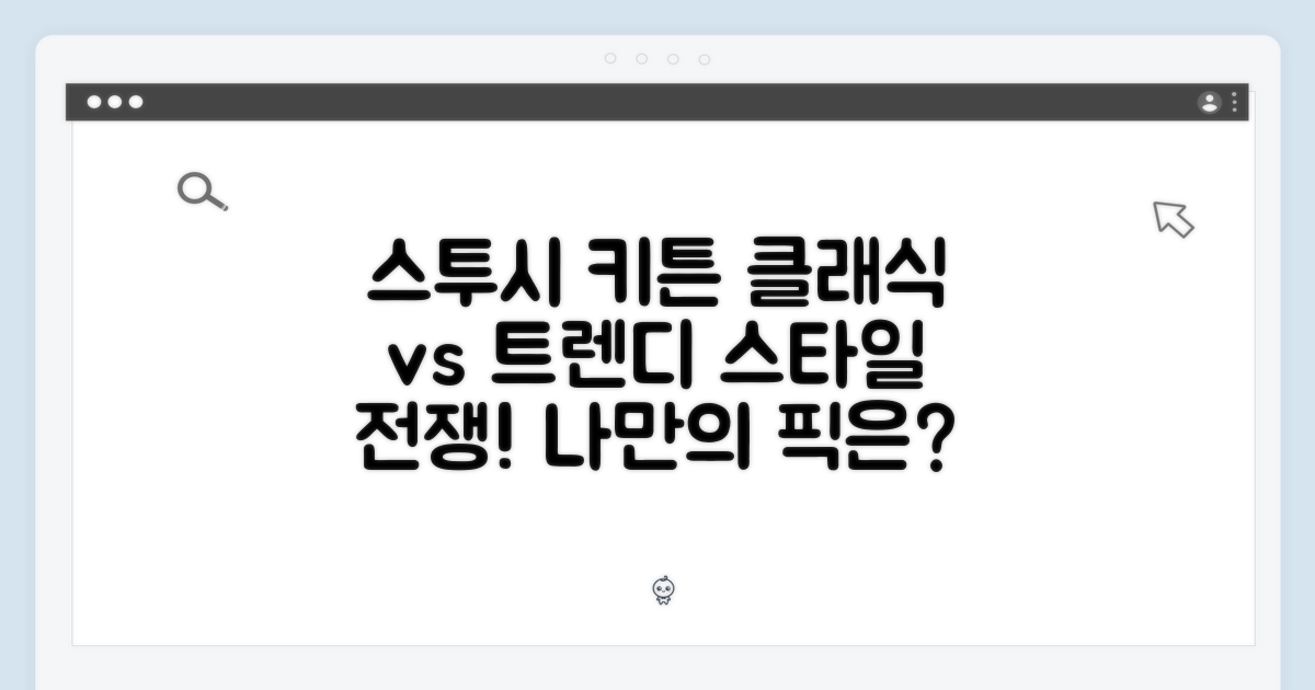 스투시 키튼, 클래식 vs 트렌디
