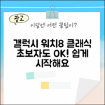 갤럭시 워치8 클래식: 초보자도 쉽게!