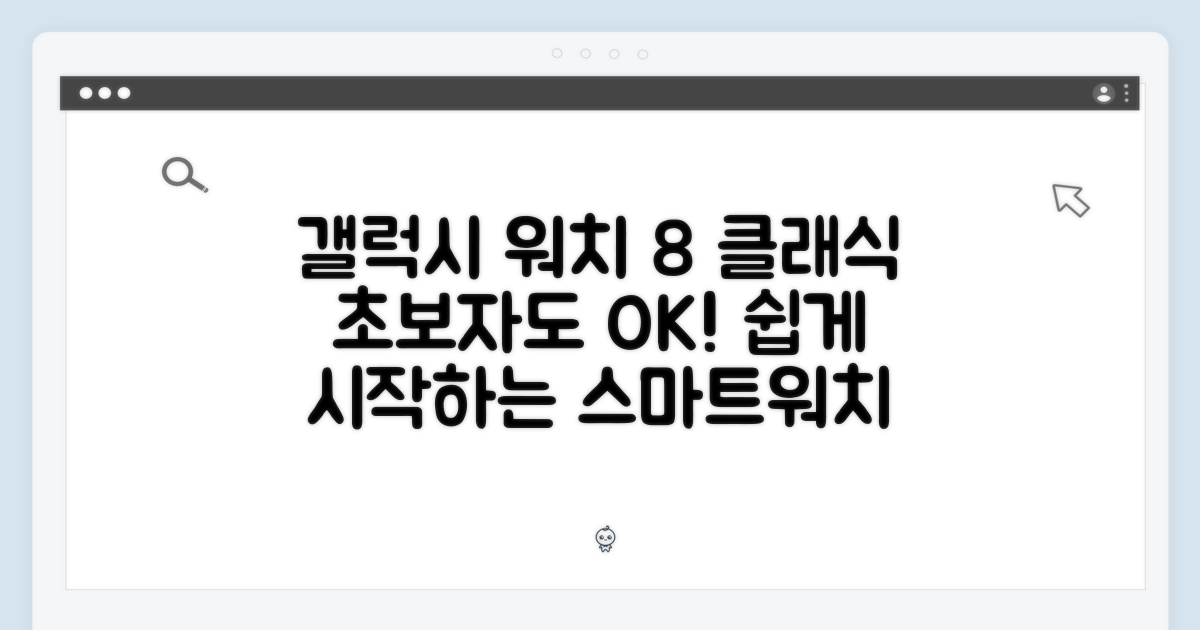 갤럭시 워치8 클래식: 초보자도 쉽게!