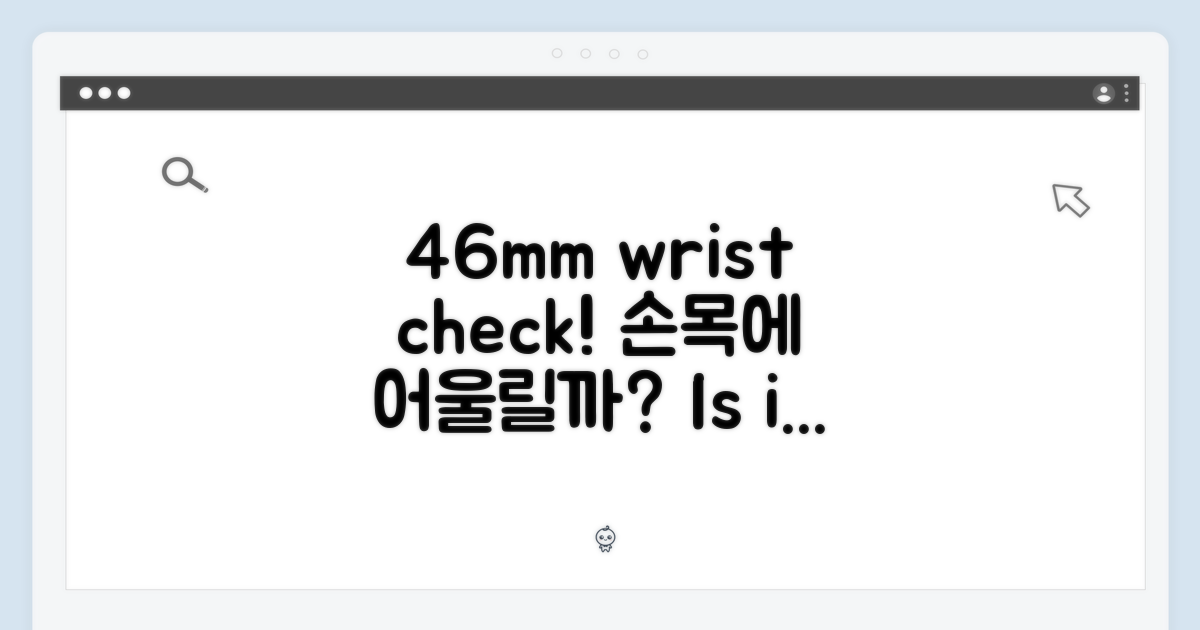46mm, 손목에 어떨까?