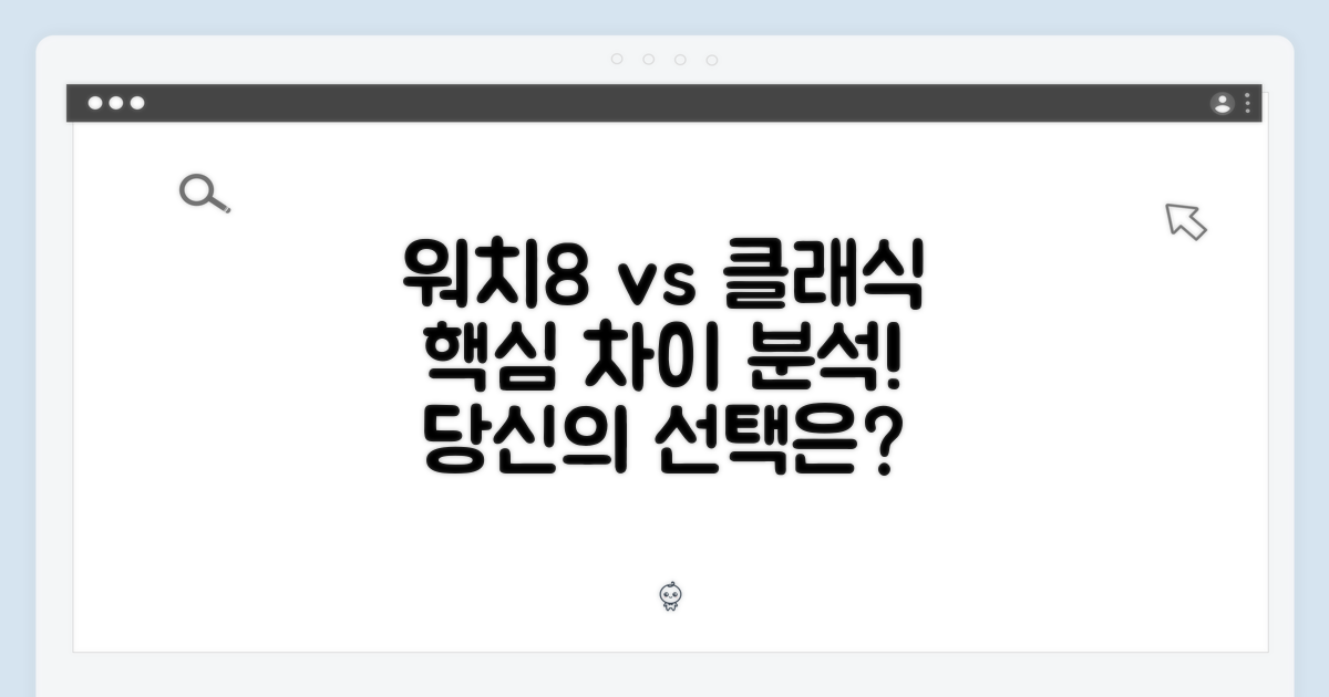 워치8 클래식, 뭐가 다를까?