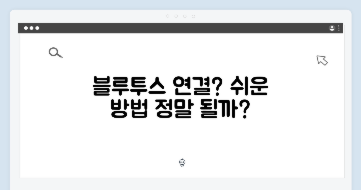 블루투스 연결, 쉬울까?