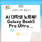 갤럭시북5 프로 울트라5, AI 대학생의 120Hz 터치스크린 노트북!