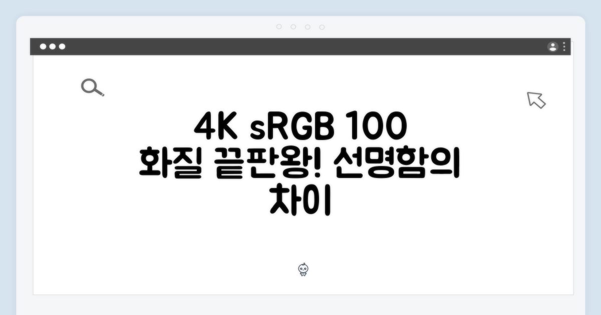 100% sRGB, 4K 선명함