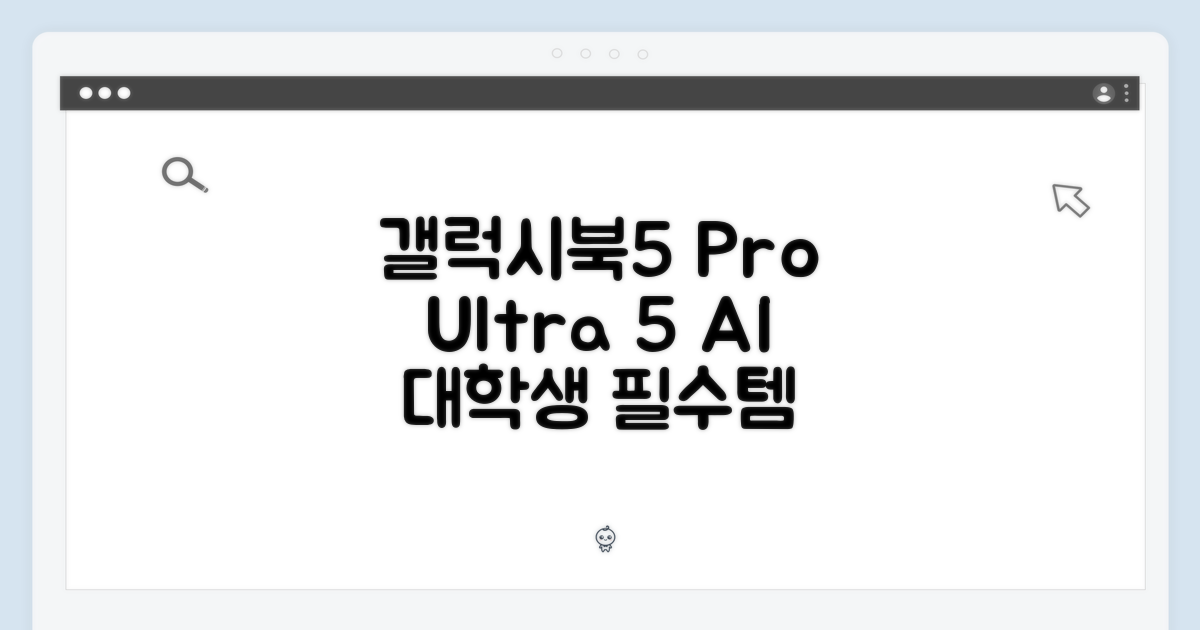 갤럭시북5 프로 울트라5, AI 대학생의 120Hz 터치스크린 노트북!