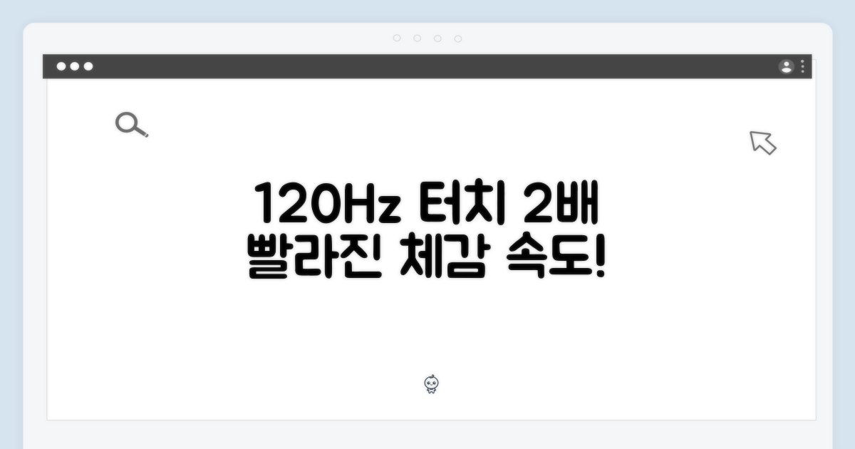 120Hz 터치, 2배 빨라진 경험