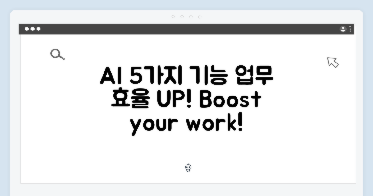5가지 AI 기능으로 업무 효율 UP