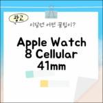 Apple 워치 8 셀룰러 41mm: 미드나잇 완벽 가이드