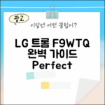 LG 트롬 F9WTQ 화이트 완벽 가이드