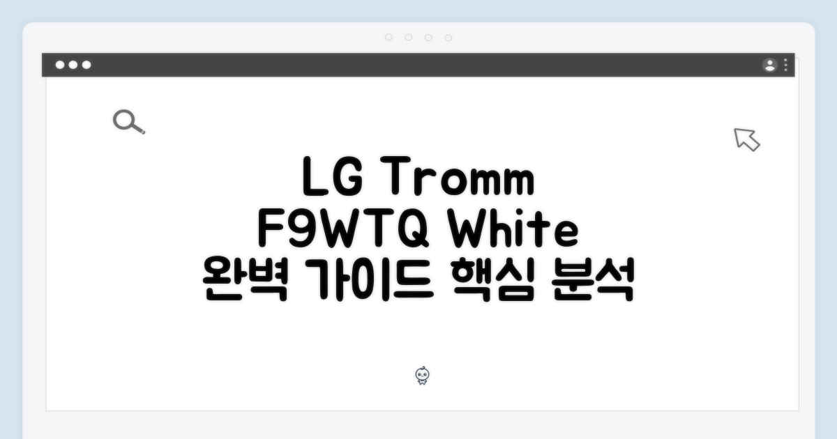 LG 트롬 F9WTQ 화이트 완벽 가이드