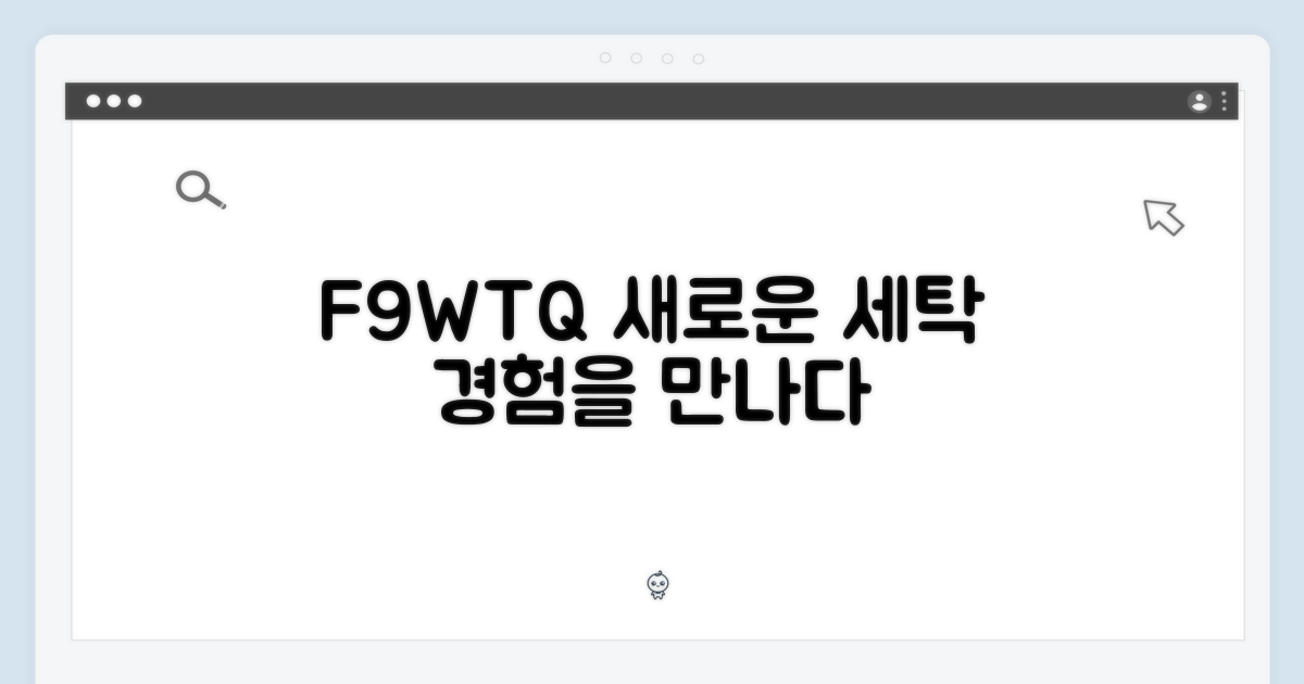 세탁 경험, F9WTQ로 재정의