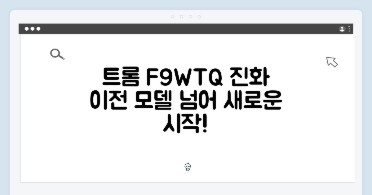 트롬 F9WTQ: 이전 모델과의 진화