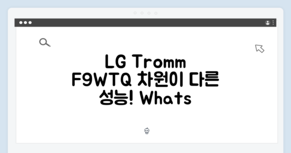 LG 트롬 F9WTQ, 무엇이 다른가