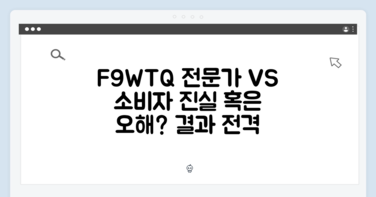 전문가와 소비자가 본 F9WTQ